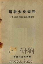 爆破安全规程（1957 PDF版）