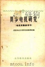 异步电机研究  电机实验参考书（1959 PDF版）