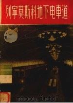 列宁莫斯科地下电车道（1956 PDF版）