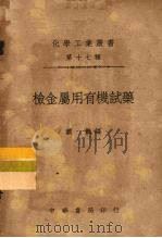 检金属用有机试药 1949 PDF电子版封面 戴凯编