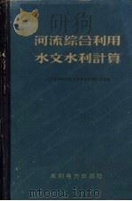 河流综合利用水文水利计算（1959 PDF版）