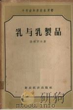 乳与乳制品（1955 PDF版）