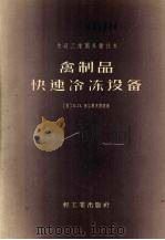 禽制品快速冷冻设备（1959 PDF版）
