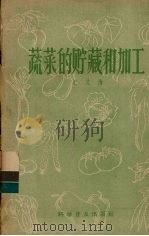 蔬菜的贮藏和加工（1958 PDF版）