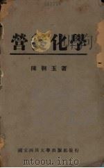 营养化学（1949 PDF版）