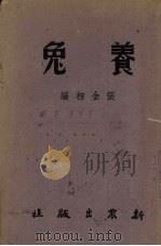养兔（1952 PDF版）