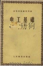 电工基础  中（1959 PDF版）