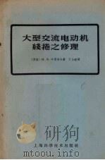 大型交流电动机线卷之修理（1959 PDF版）