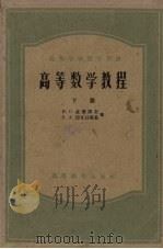 高等数学教程  下（1958 PDF版）