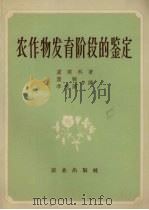 农作物发育阶段的鉴定（1958 PDF版）