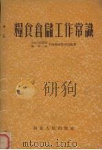 粮食仓储工作常识（1955 PDF版）