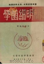 简明细菌学（1951 PDF版）
