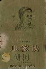 小家伙（1955 PDF版）