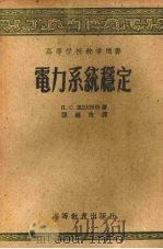 电力系统稳定 1953 PDF电子版封面 15010·388 日丹诺夫著