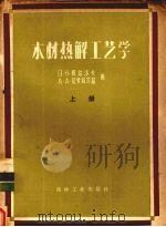 木材热解工艺学  上（1958 PDF版）