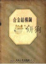 合金结构钢（1956 PDF版）