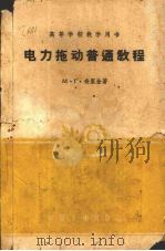 电力拖动普通教程（1955 PDF版）
