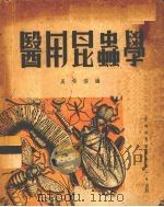医用昆虫学（1952 PDF版）