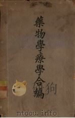 药物学疗学合编 1946 PDF电子版封面 Linnette A.Parker著