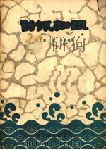 防汛知识 1964 PDF电子版封面 赵立澍等编著