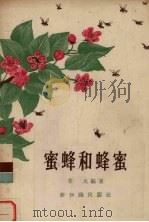 蜜蜂和蜂蜜（1956 PDF版）