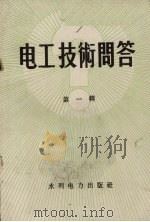 电工技术问答  1辑（1959 PDF版）