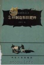 怎样制造颗粒肥料（1958 PDF版）