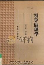 领导伦理学（1991 PDF版）