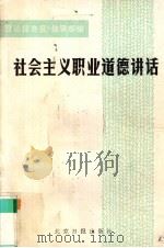 社会主义职业道德讲话（1987 PDF版）