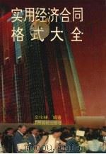实用经济合同格式大全（1995 PDF版）