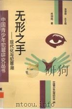 无形之手 现代化与犯罪潮 1996 PDF电子版封面 7536633130 肖剑鸣著;中国青少年犯罪研究会编