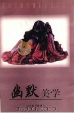 幽默美学（1997 PDF版）