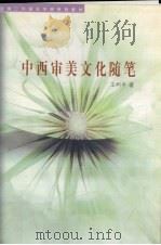中西审美文化随笔（1999 PDF版）