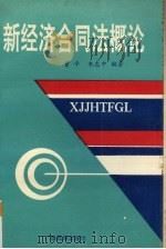 新经济合同法概论（1993 PDF版）