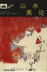 山水美论 1993 PDF电子版封面 7543519984 范阳主编