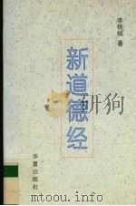 新道德经（1995 PDF版）
