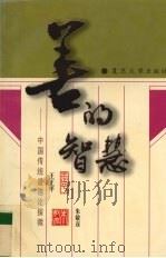 善的智慧 中国传统道德论探微 1996 PDF电子版封面 730901748X 王正平,朱敏彦著