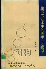 生活与艺术中的美学、心理学（1994 PDF版）