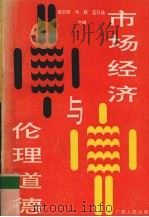 市场经济与伦理道德 1993 PDF电子版封面 7219024908 梁宗常等主编