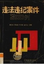 违法违纪案件300例（1991 PDF版）