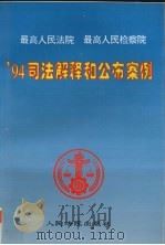 最高人民法院  最高人民检察院94司法解释和公布案例（1996 PDF版）
