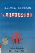 最高人民法院最高人民检察院93司法解释和公布案例 1996 PDF电子版封面 7800564479 ’93司法解释和公布案例编选组编