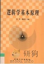 逻辑学基本原理（1999 PDF版）