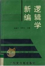 逻辑学新编 1995 PDF电子版封面 7561807899 徐锦中,李坤玉主编