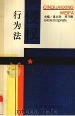 侵权行为法 1995 PDF电子版封面 7201023381 潘同龙,程开源主编