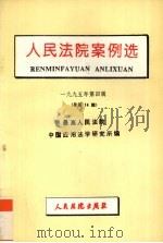 人民法院案例选：1995年第4辑总第14辑（1995 PDF版）