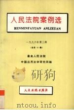 人民法院案例选：1996年第3辑总第17辑（1995 PDF版）