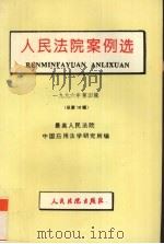人民法院案例选  1996年  第3辑  总第18辑（1995 PDF版）