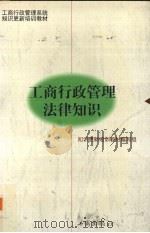 工商行政管理法律知识（1997 PDF版）