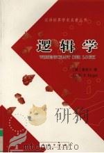 逻辑学 1966 PDF电子版封面 7100011450 (德)黑格尔(G.W.F.Hegel)著;杨一之译